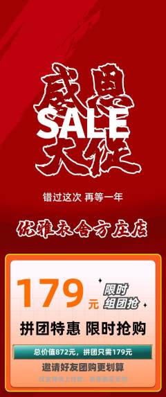 服饰鞋帽拼团无阶梯团感恩节活动配图海报