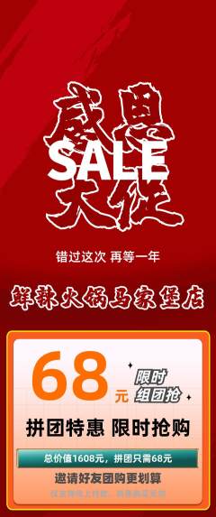 火锅拼团价格阶梯团感恩节活动配图海报