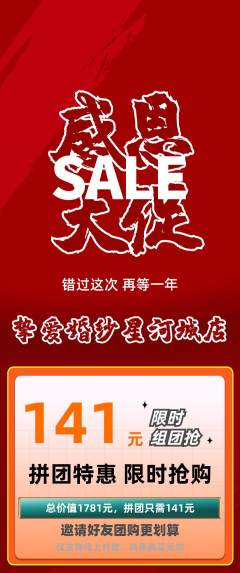 婚纱摄影拼团商品阶梯团感恩节活动配图海报