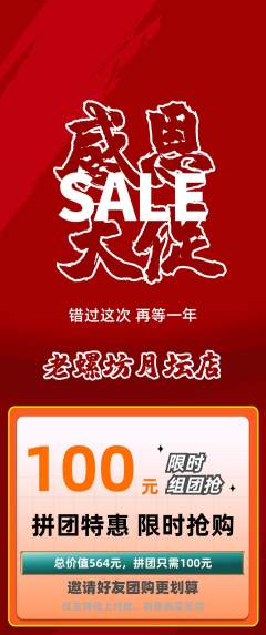 螺蛳粉拼团价格阶梯团感恩节活动配图海报