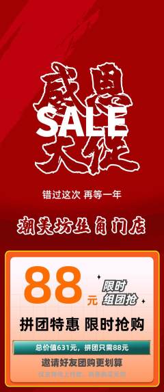 美发拼团满血版感恩节活动配图海报