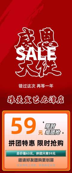 美发拼团价格阶梯团感恩节活动配图海报