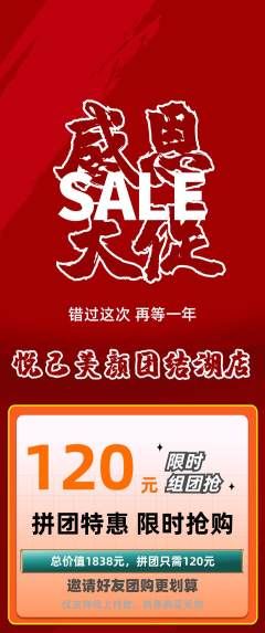 美容拼团商品阶梯团感恩节活动配图海报