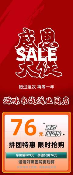 米线拼团无阶梯团感恩节活动配图海报