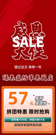 生鲜水果拼团商品阶梯团感恩节活动配图海报