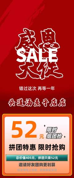 头道汤拼团无阶梯团感恩节活动配图海报