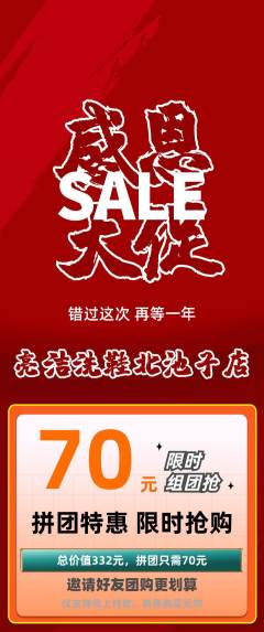 洗衣洗鞋拼团商品阶梯团感恩节活动配图海报
