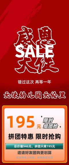 幼儿园拼团商品阶梯团感恩节活动配图海报