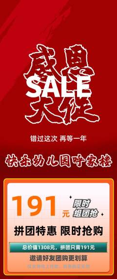 幼儿园拼团无阶梯团感恩节活动配图海报