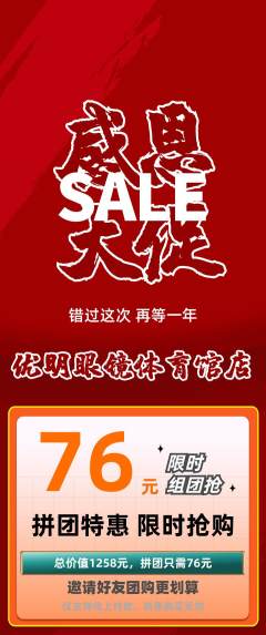 眼镜店拼团满血版感恩节活动配图海报
