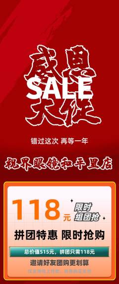 眼镜店拼团商品阶梯团感恩节活动配图海报