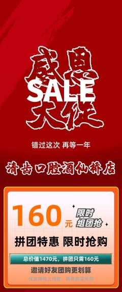 牙科口腔拼团价格阶梯团感恩节活动配图海报