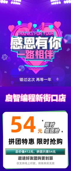 少儿编程拼团价格阶梯团感恩节活动配图海报