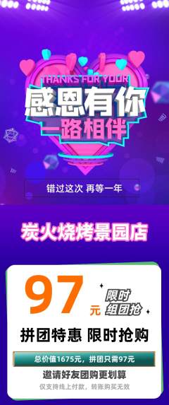 烧烤拼团商品阶梯团感恩节活动配图海报