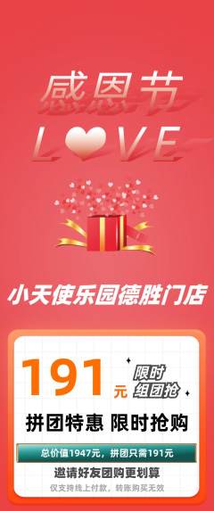 儿童乐园拼团无阶梯团感恩节活动配图海报