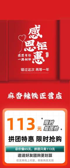 麻辣烫拼团无阶梯团感恩节活动配图海报