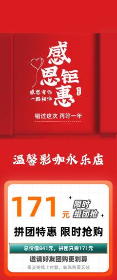 私人影院拼团商品阶梯团感恩节活动配图海报