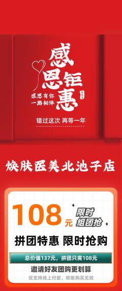 医疗美容拼团价格阶梯团感恩节活动配图海报