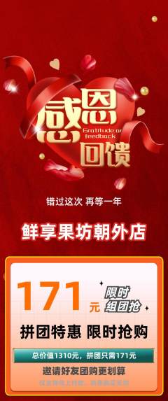 生鲜水果拼团商品阶梯团感恩节活动配图海报