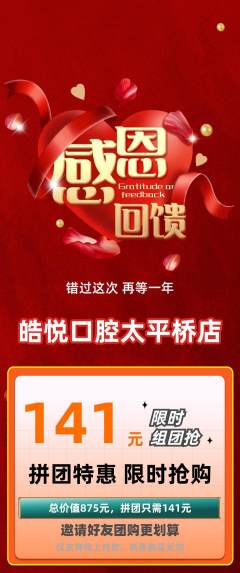 牙科口腔拼团价格阶梯团感恩节活动配图海报