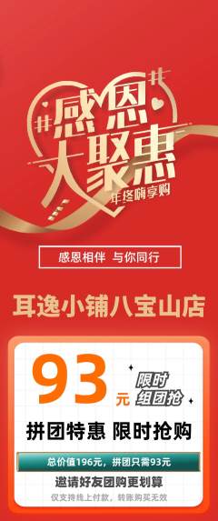 采耳拼团价格阶梯团感恩节活动配图海报