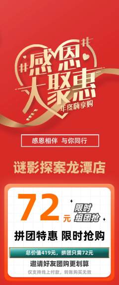 剧本杀拼团价格阶梯团感恩节活动配图海报