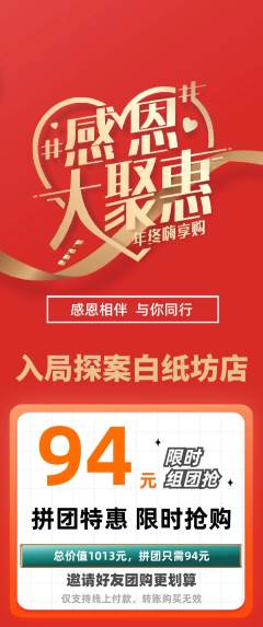 剧本杀拼团商品阶梯团感恩节活动配图海报
