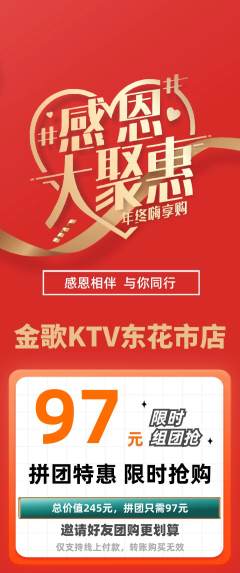 KTV拼团商品阶梯团感恩节活动配图海报