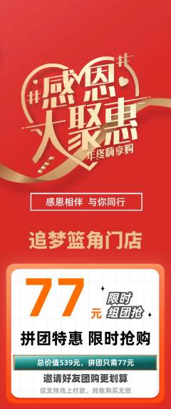 篮球馆拼团价格阶梯团感恩节活动配图海报