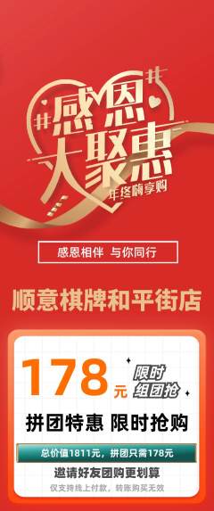 棋牌室拼团商品阶梯团感恩节活动配图海报