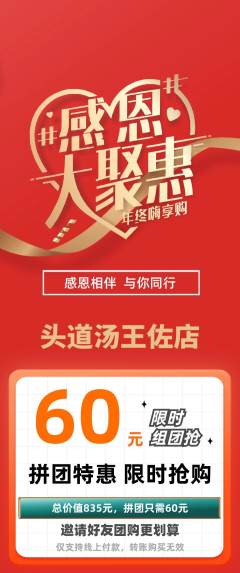 头道汤拼团商品阶梯团感恩节活动配图海报