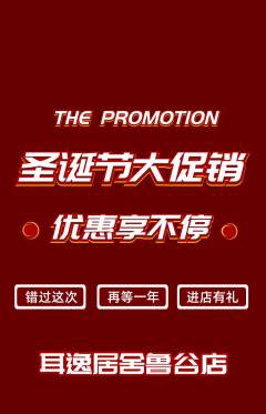采耳抢购多单品抢购圣诞节活动配图海报