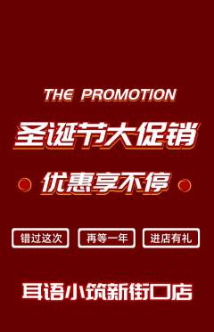 采耳抢购套组抢购圣诞节活动配图海报