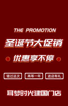 采耳抢购自选套组抢购圣诞节活动配图海报