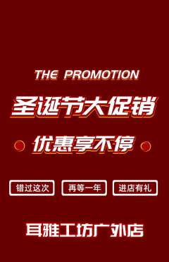采耳抢购单品抢购圣诞节活动配图海报