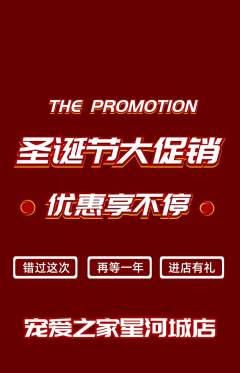 宠物店抢购满血版圣诞节活动配图海报