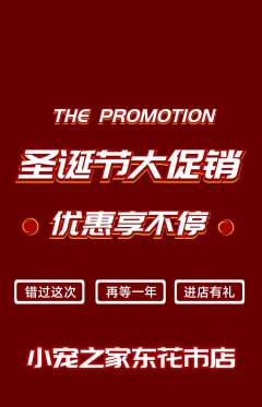 宠物店抢购多单品抢购圣诞节活动配图海报