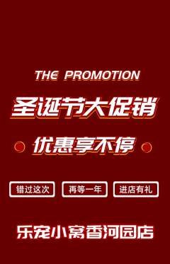 宠物店抢购套组抢购圣诞节活动配图海报