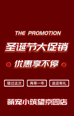 宠物店抢购自选套组抢购圣诞节活动配图海报