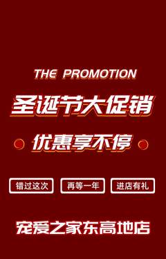 宠物店抢购单品抢购圣诞节活动配图海报