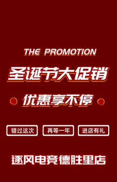 电竞电玩抢购套组抢购圣诞节活动配图海报
