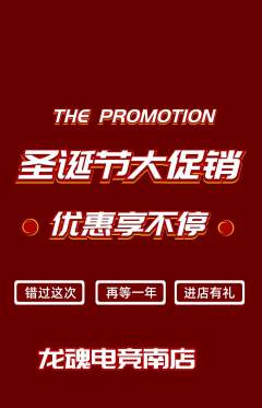 电竞电玩抢购自选套组抢购圣诞节活动配图海报