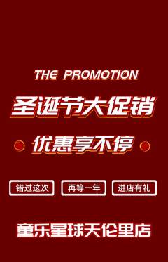 儿童乐园抢购满血版圣诞节活动配图海报