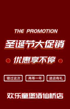儿童乐园抢购多单品抢购圣诞节活动配图海报
