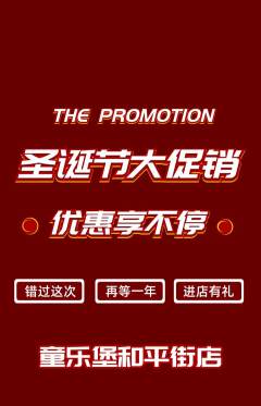 儿童乐园抢购套组抢购圣诞节活动配图海报
