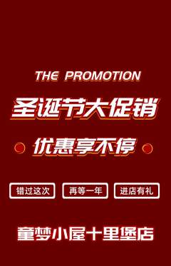 儿童乐园抢购自选套组抢购圣诞节活动配图海报