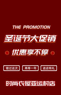 服饰鞋帽抢购满血版圣诞节活动配图海报