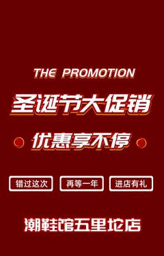 服饰鞋帽抢购多单品抢购圣诞节活动配图海报