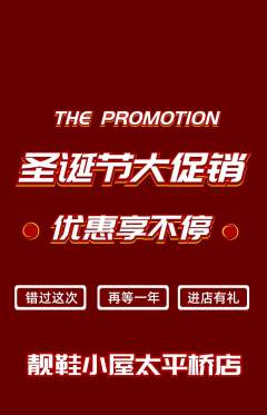 服饰鞋帽抢购套组抢购圣诞节活动配图海报