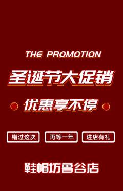 服饰鞋帽抢购单品抢购圣诞节活动配图海报